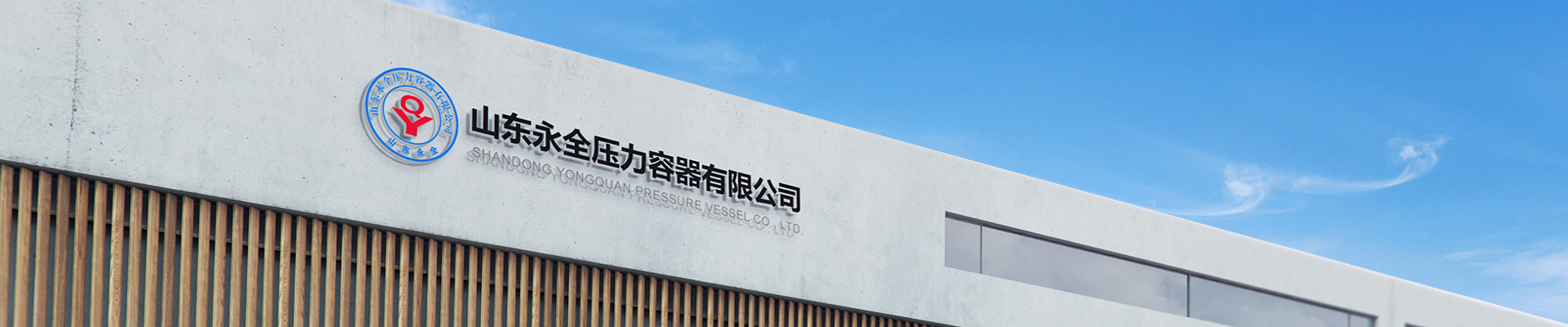 永全 永全